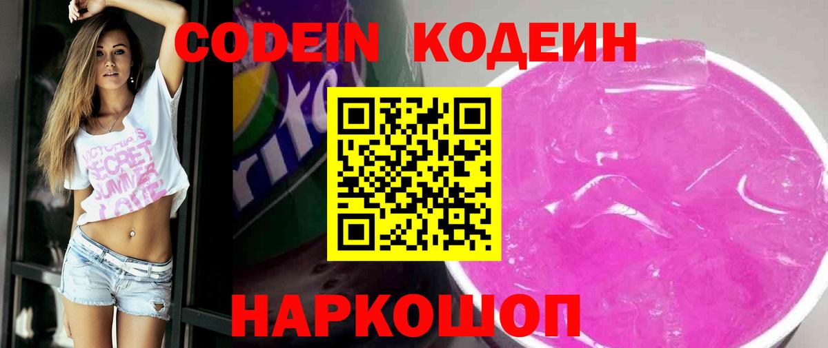 Кодеин напиток Lean (лин)  Вход с VPN  Кирово-Чепецк 